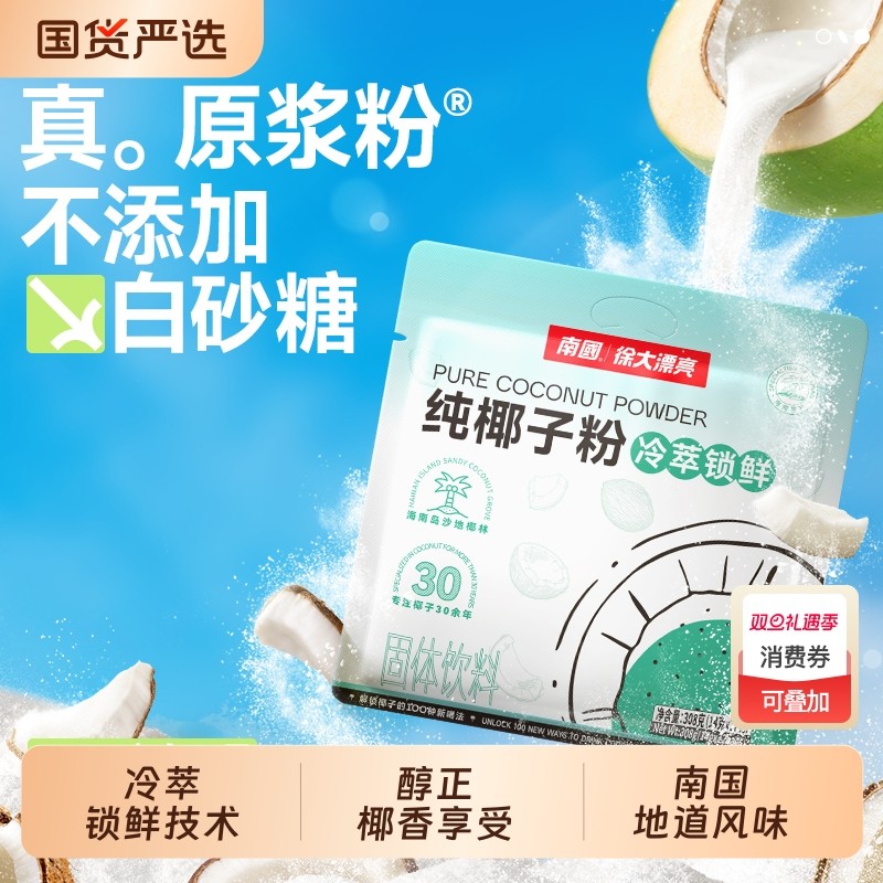 南国食品海南冷萃纯椰子粉营养早代餐速溶椰浆粉椰汁粉椰奶椰乳