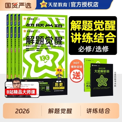 2026解题觉醒高中高一高二数学物理化学生物语文英语政治历史地理必修一二选择性必修一二三选修上下册同步版教辅资料天星教育
