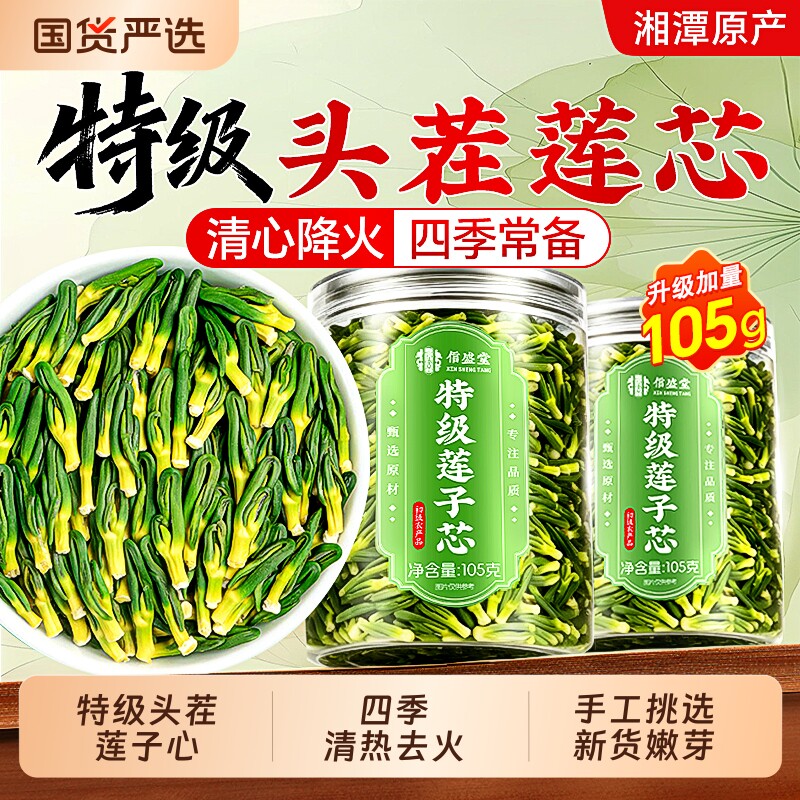 特级莲子心茶中药材清心正品火新货干货养生茶官方旗舰店莲子芯茶