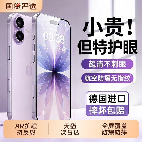 【超越AR护眼】适用苹果17钢化膜iphone17promax手机膜16pro新款15全屏14Plus防窥13贴12防蓝光Air保护11覆盖