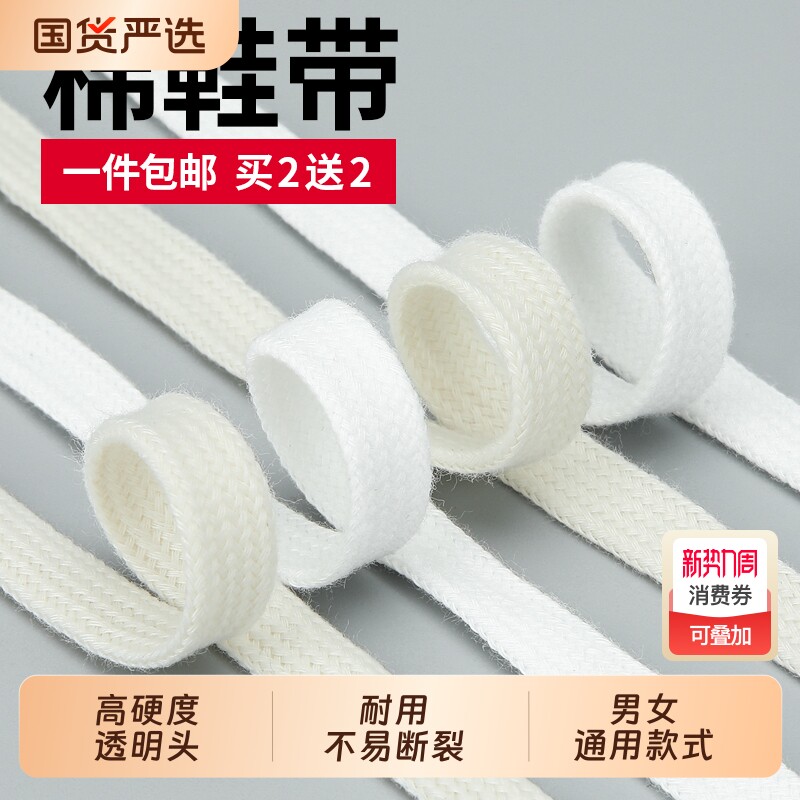 棉鞋带男女高帮鞋带帆布鞋小白鞋扁平米白色白色鞋带适配运动鞋AJ