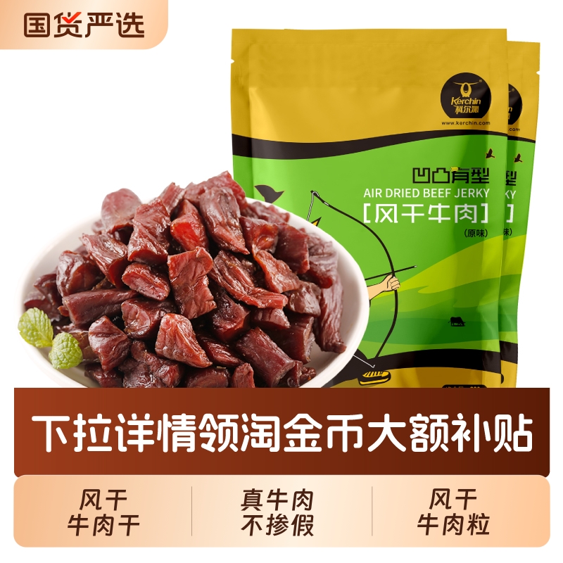 科尔沁内蒙古牛肉粒凹凸有型200g*2袋内蒙古特产休闲零食独立包装