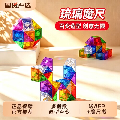 儿童百变琉璃魔尺24段36节48段72