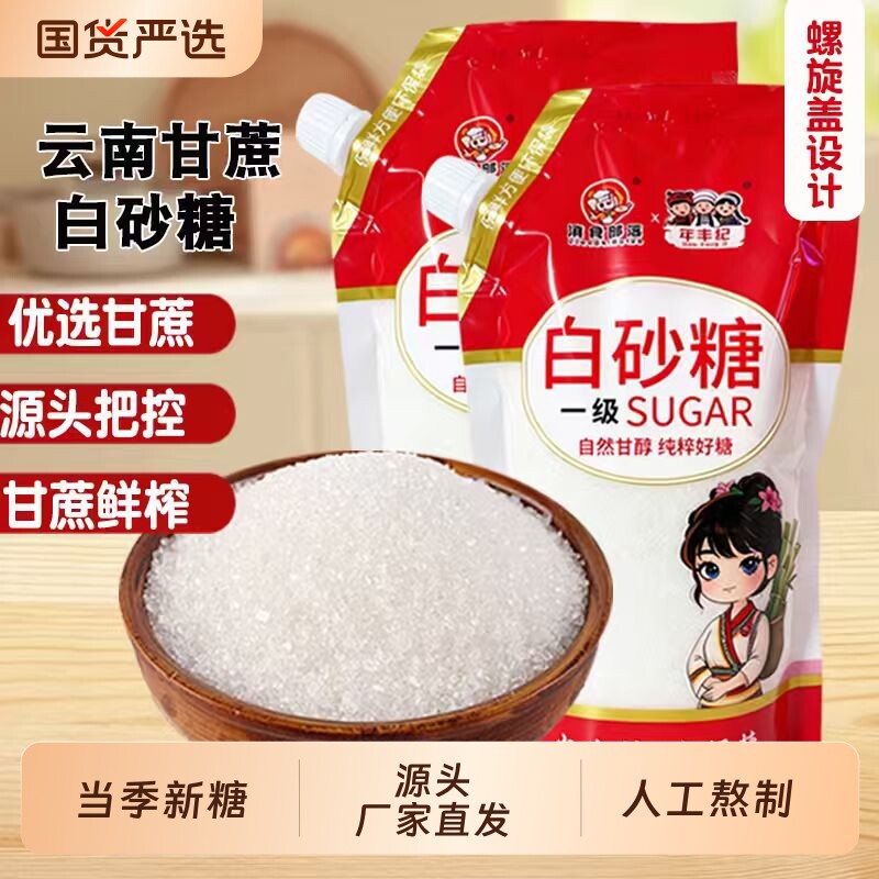 云南甘蔗白砂糖家用细砂糖烘焙蛋糕奶茶冲饮白糖纯正食用糖