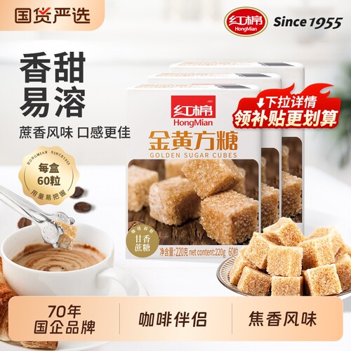 红棉金黄方糖220*3盒咖啡伴侣糖