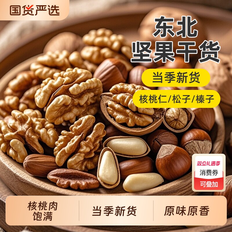 东北生核桃仁新货原味大核桃肉松子榛子新山核桃新鲜袋装坚果干货