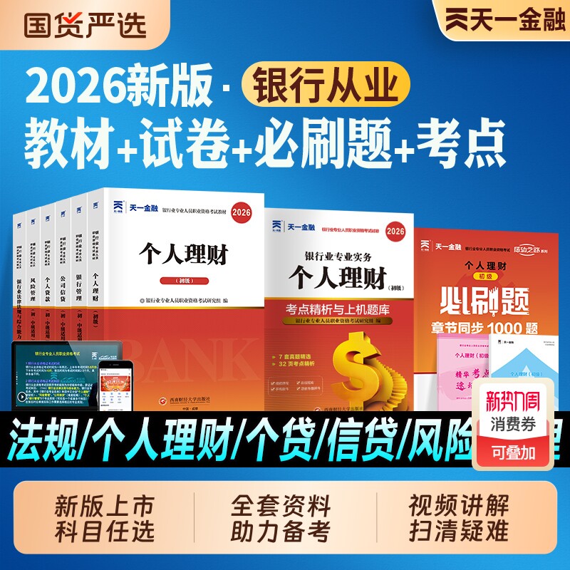天一金融银行从业资格证考试2026年教材历年真题试卷题库初中级银