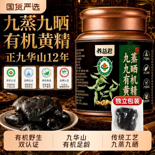 九华山九蒸九晒九制有机黄精500g正品野生多花黄精果搭即食独立装