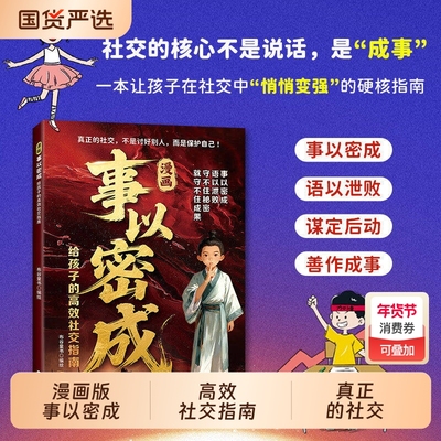 漫画事以密成 给孩子的高效社交指南 跨越社交圈的黄金法则人性迷局贵人相助的底层逻辑X成事社交战场心法成功谋略书
