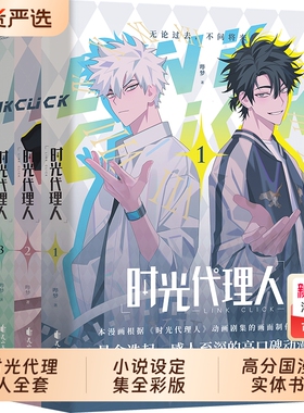时光代理人全套10册漫画8册小说设定集抓帧全彩豆瓣b站高分国漫动漫实体书官方正版哔梦著同名剧集改编悬疑书籍X来自