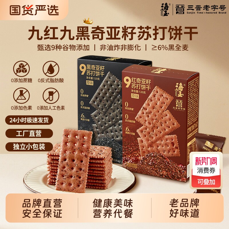 海玉九红九黑奇亚籽黑松露火腿苏打饼干代餐小零食休闲健康小吃