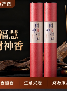 香家用供香财神爷专用香五路财神招财香家用敬佛香檀香天然沉香