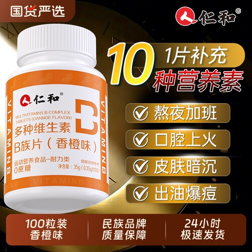 仁和B族维生素片多种复合维生素b1b2b6b12男士女士正品官方旗舰店