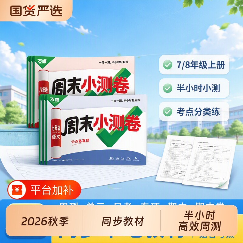 2027新版万唯周末半小时小测卷上册初中七八年级同步教材周测单元测期中期末试卷语文数学英语物理道法历史人教万维一周名校每周