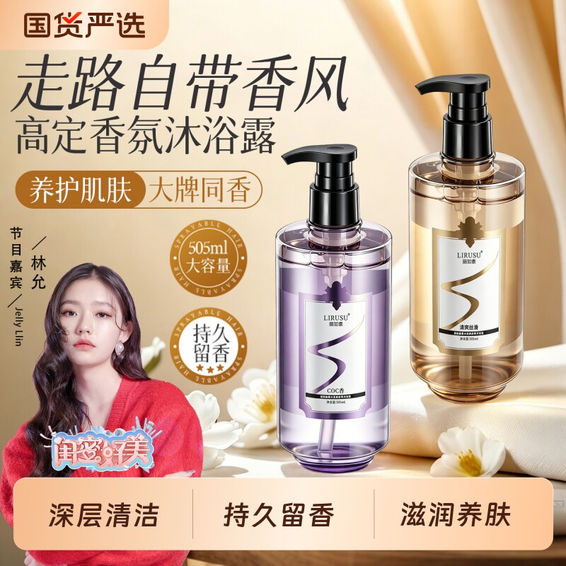 丽如素氨基酸沐浴露持久留香72H清爽滋润保湿男女香氛沐浴液正品