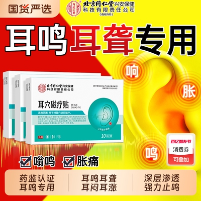 医用耳鸣贴【销量NO.I】
