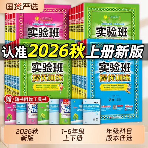 2026春小学实验班提优训练语数英