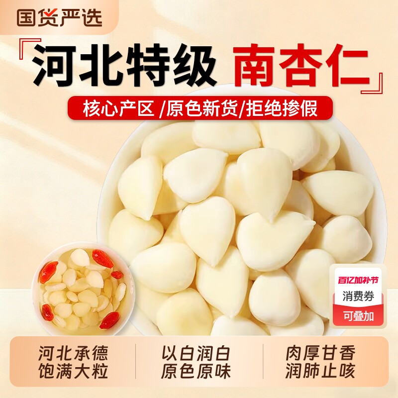 去皮原味南杏仁官方旗舰店正品坚果杏仁甜杏仁茯苓山药三白饮煲汤