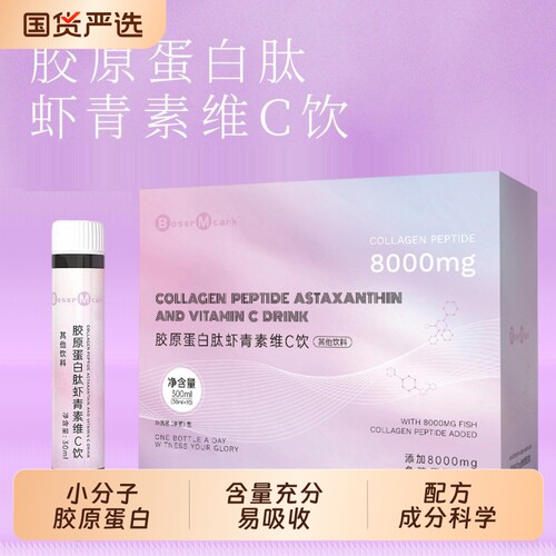 BoserMcark胶原蛋白肽虾青素维C饮蛋白肽8000mg小分子口服弹性
