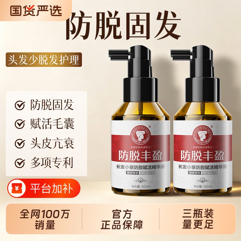 长发小寨防脱丰盈精华液强韧蓬爽侧柏叶固发密发液正品养发滋养