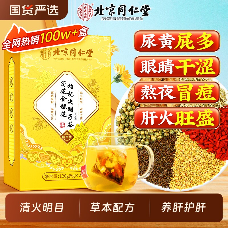 北京同仁堂菊花枸杞决明子茶熬夜养肝护肝排毒清肝调理去火养生茶