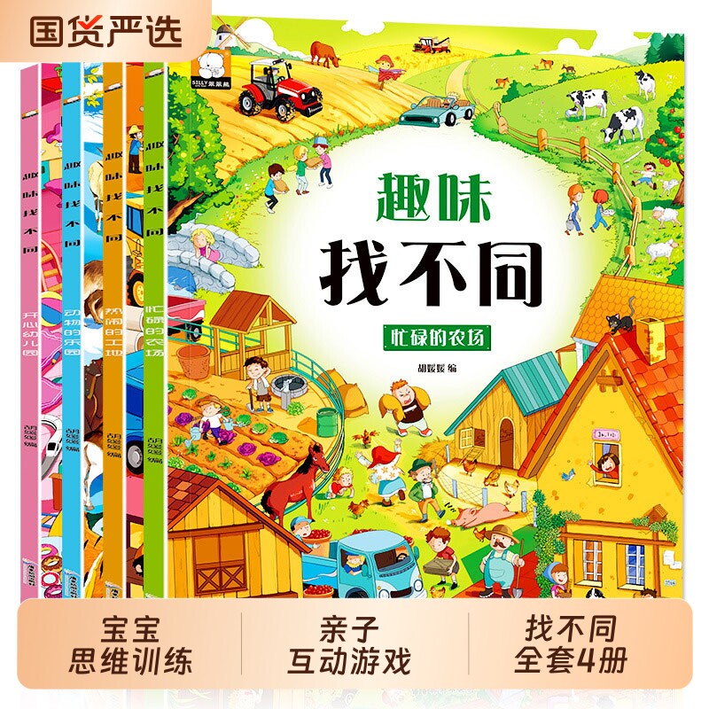正版找不同图书专注力训练6岁以上宝宝10注意力8迷宫找茬儿童贴纸