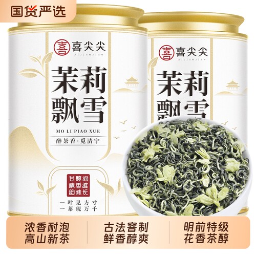 2026茉莉花茶新茶特级浓香型茶叶自己喝川派飘雪绿茶罐装250g送礼
