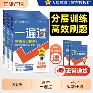 2026一遍过高中数学高一高二物理化学生物语文英语政治历史地理必修二一选择性必修一二三人教版选修上下册辅导资料天星教育AS