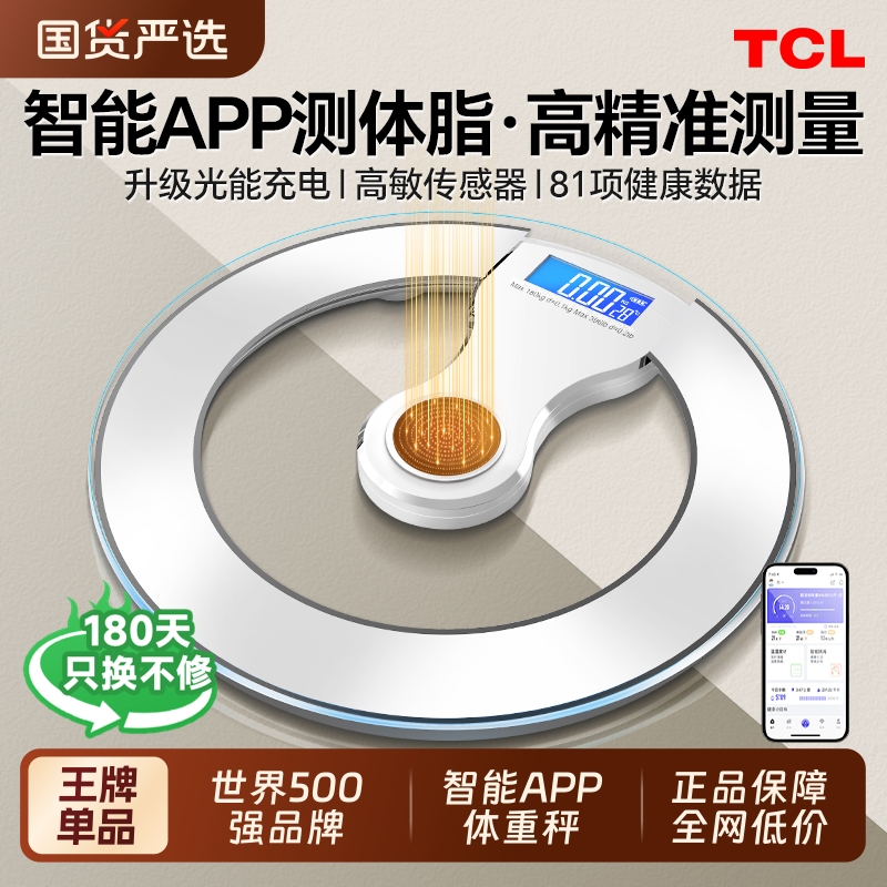 TCL体脂称家用光能充电体重秤