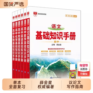 新华书店2026新版适用薛金星高中语文基础知识手册通用人教版数学英语物理化学生物知识大全高一二高三高考复习教辅辅导全解