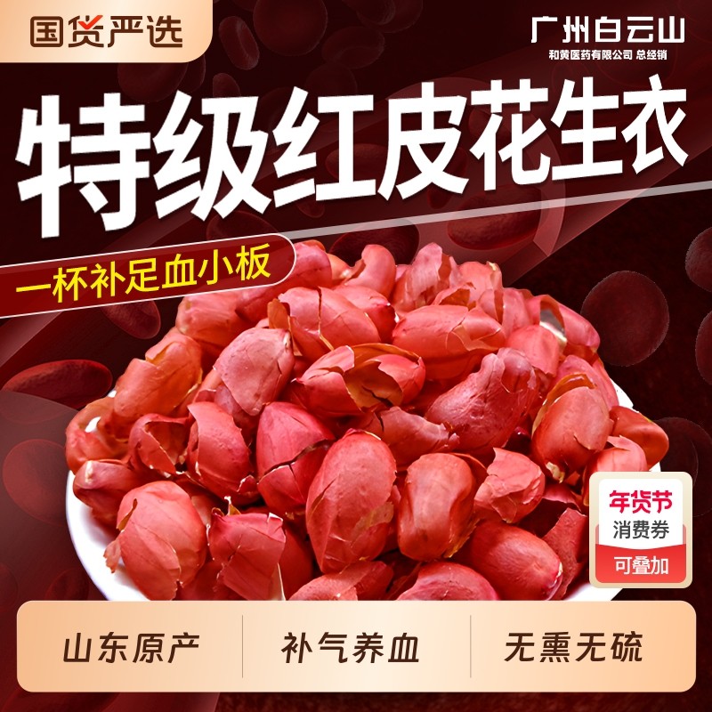 特级红皮花生衣血小板提升新货鲜剥五红汤原材料泡水补气养血正品
