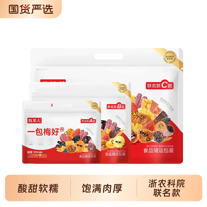 牧果人一包梅好联名款混合蜜饯果干夹心梅混搭独立小包装零食
