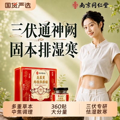 同仁堂三伏天吴茱萸肉桂肚脐贴艾草灸祛去湿气排体内寒毒调理脾胃