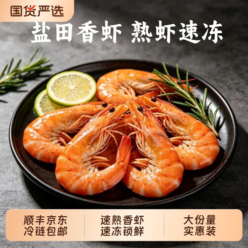 熟冻盐田香虾即食大虾冷冻