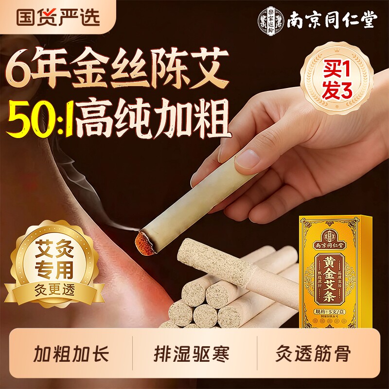 南京同仁堂艾条十年陈艾柱无烟家用纯艾草绒艾灸柱正品官方旗舰店