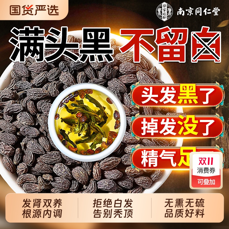 同仁堂特级防脱发养发乌发女贞子