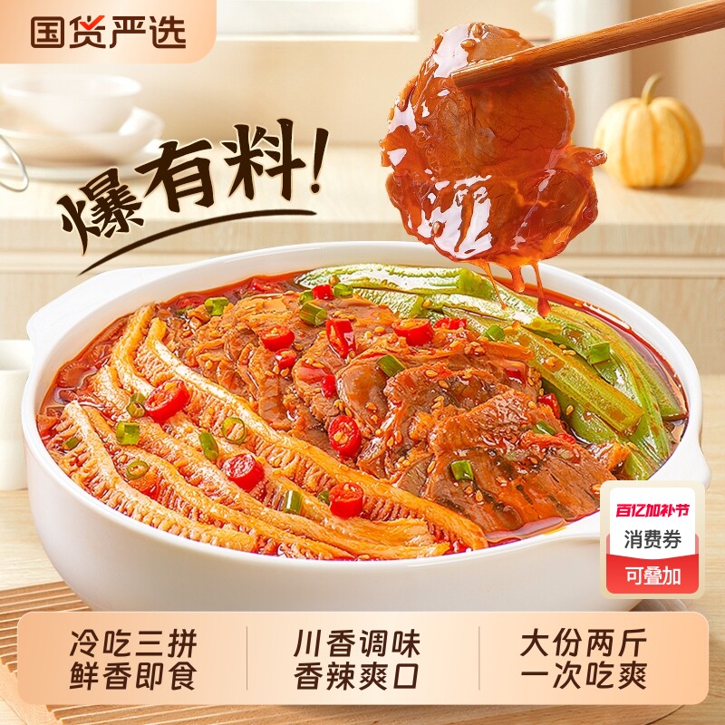 品品冷吃千层肚贡菜牛肉三拼大杂烩下酒菜零食凉拌熟食双拼麻酱