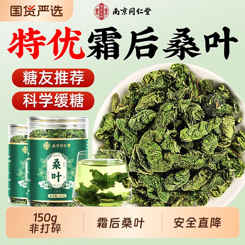 同仁堂桑叶霜后霜降新鲜干中药材食用正品官方旗舰店泡茶水信盛堂图片