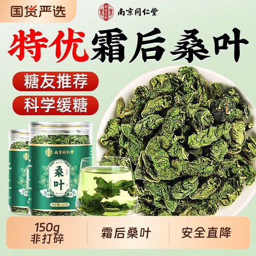同仁堂桑叶霜后霜降新鲜干中药材食用正品官方旗舰店泡茶水信盛堂