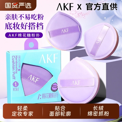 AKF粉扑棉花糖气垫大号蜜桃型干湿两用不易吃粉柔软上妆服帖专用