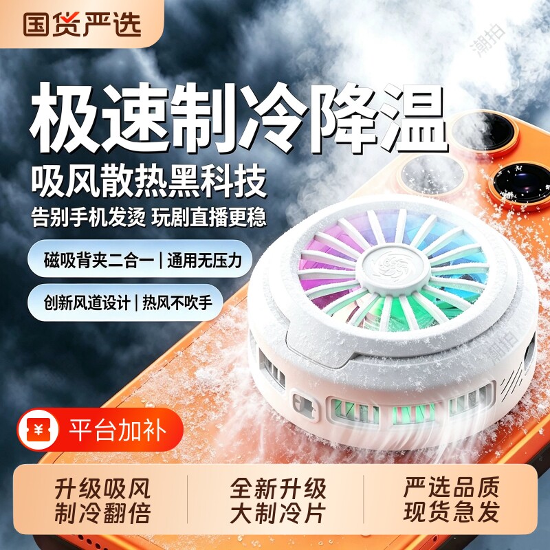 26款手机散热器磁吸降温神器直播游戏专用半导体制冷背夹贴片风扇静音结冰适用苹果ipad平板华为黑鲨一加