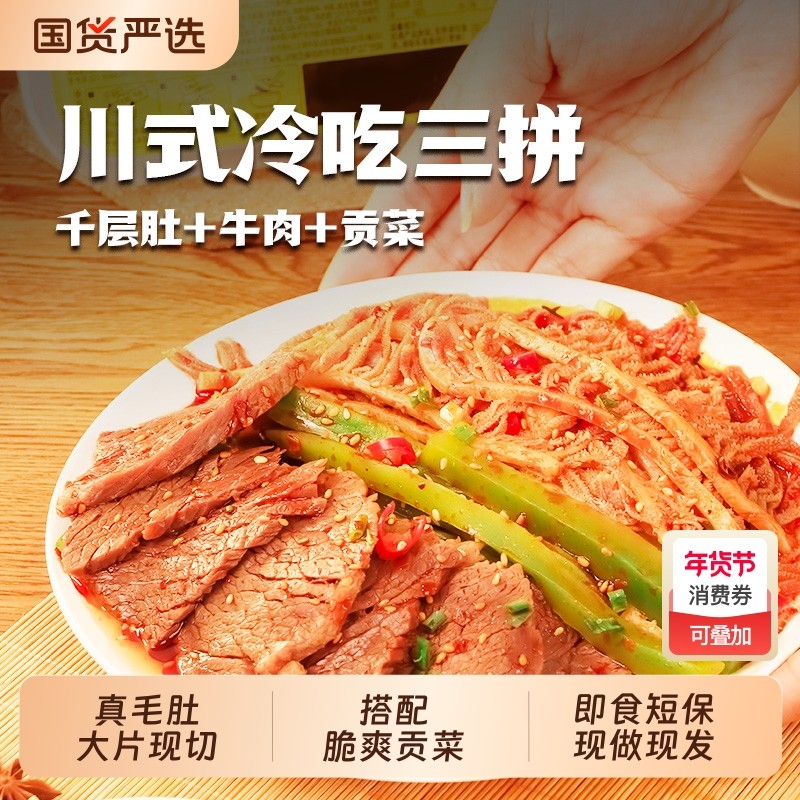 冷吃千层肚爆肚贡菜毛肚三拼即食零食下酒菜餐桌凉拌菜牛肉红油,零食/坚果/特产,牛肉类,淘宝优惠券,粉丝福利购,淘宝优惠卷