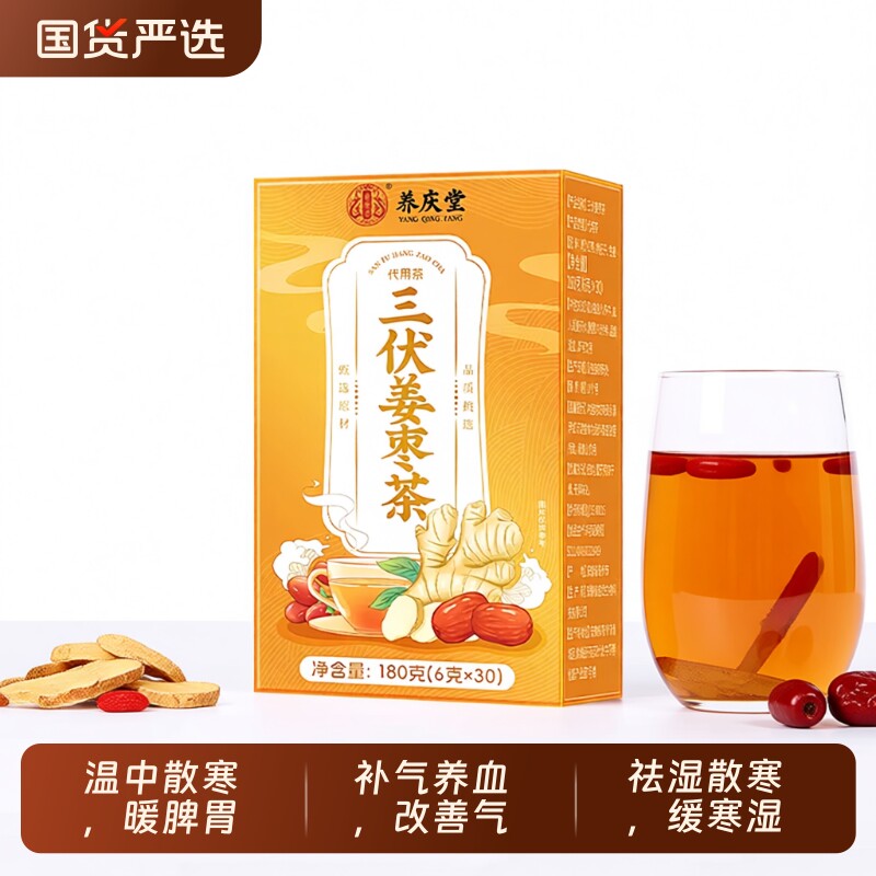 养庆堂正品三伏天姜枣茶去湿祛寒气姜红枣枸杞驱寒调理养生茶180g