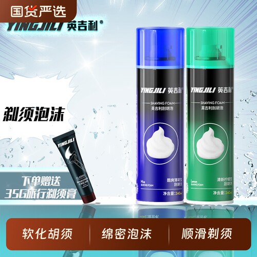 英吉利剃须泡沫剃须刀剃须膏手动刮胡子须泡大容量清爽剃须啫喱