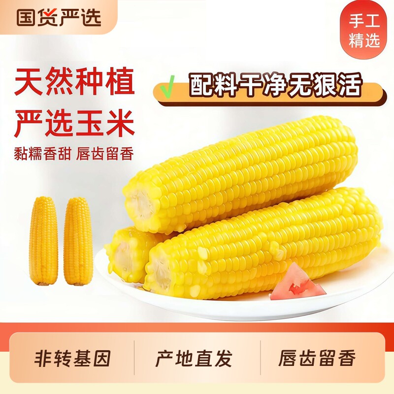 新鲜东北黄金甜糯玉米棒甜玉米苞米大棒真空装代餐非即食低脂粗粮