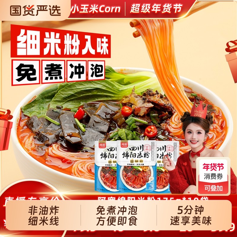 年货节阿宽四川绵阳米粉速食方便粉丝米线免煮冲泡袋装非油炸酸辣