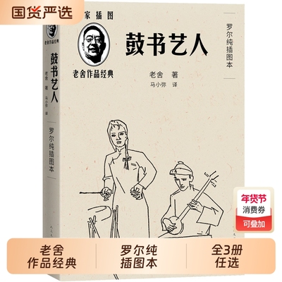 全3册任选 老舍作品鼓书艺人+穆旦诗集赞美+艾青诗选2025年全国一卷作文题目出处高考作文阅读材料罗尔纯插图本人民文学出版社正版