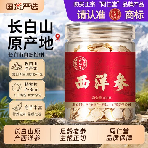 北京同仁堂西洋参片长白山野花旗参礼盒送长辈泡水正品官方旗舰店