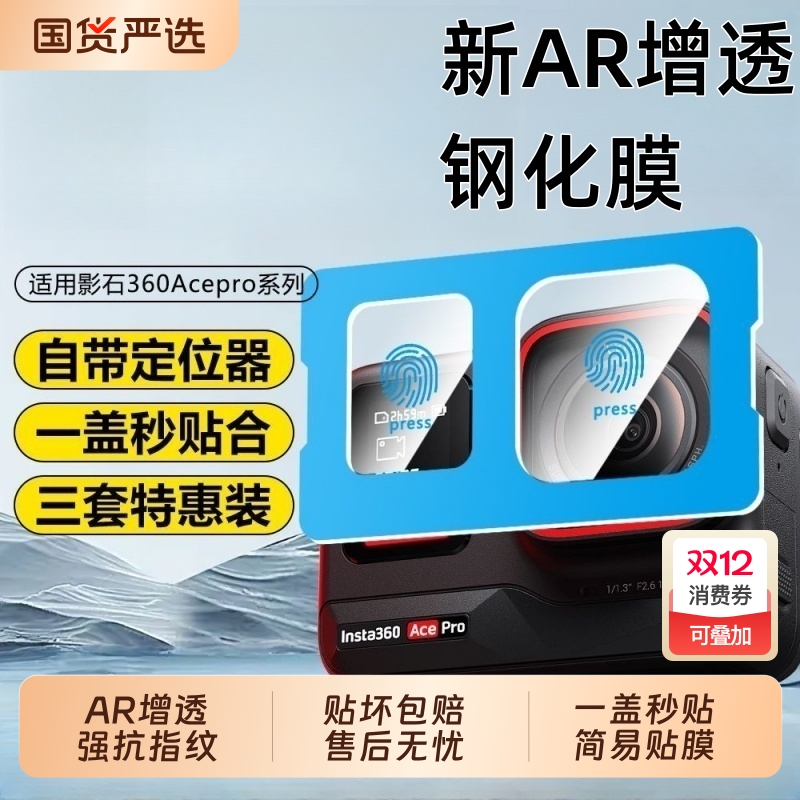 【全屏秒贴】适用影石Acepro2钢化膜运动相机保护膜insta360acepro2镜头屏幕贴膜AR增透膜硬防爆高清配件