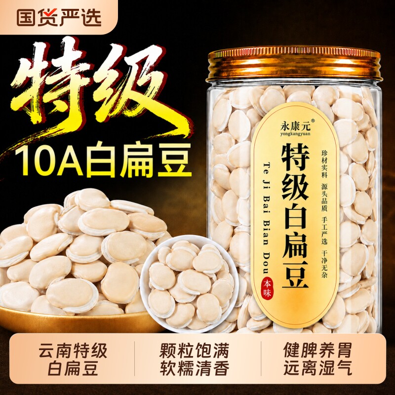 特级白扁豆中药材泡水喝云南正品农家药食用新货白扁豆官方旗舰店